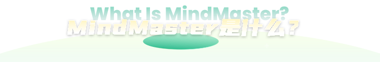 MindMaster是什么?