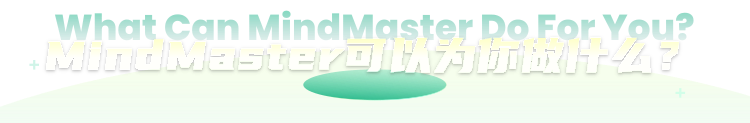 MindMaster可以为你做什么?