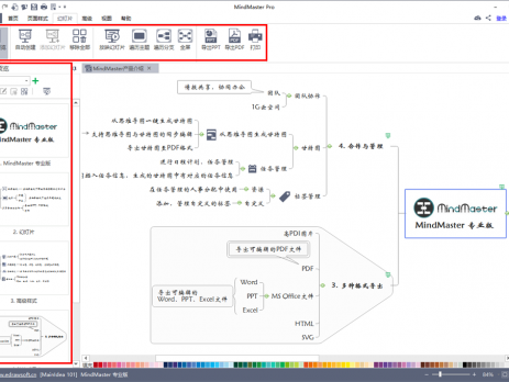 mindmaster幻灯片功能