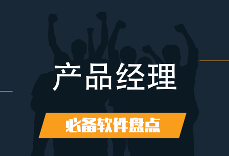 产品经理软件