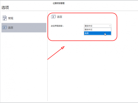 亿图项目管理软件界面语言