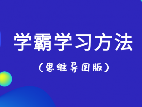 学霸学习方法思维导图