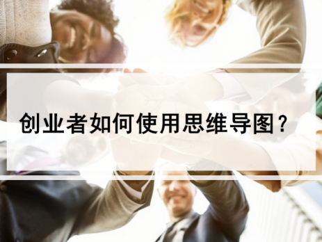 创业者如何使用思维导图