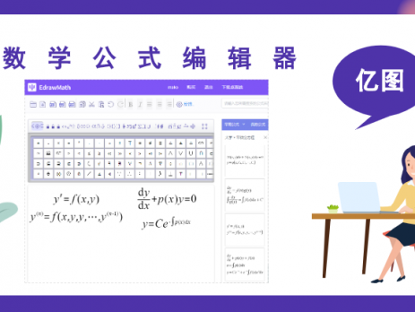 亿图公式编辑器