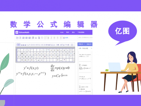 数学公式编辑器