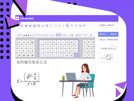 亿图公式编辑器制作复杂公式