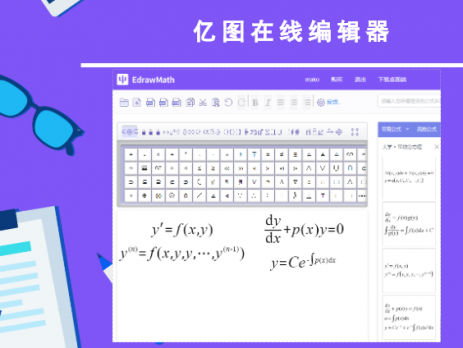 亿图在线公式编辑器